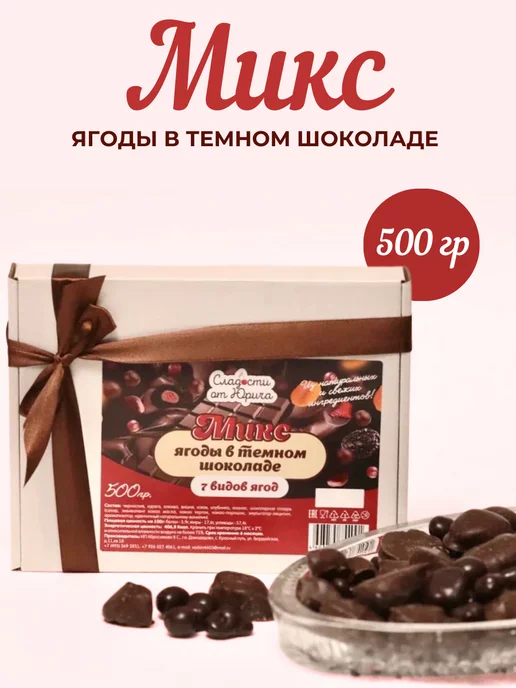Сладости от Юрича Ягоды в шоколаде 7 видов 500гр, 500 г