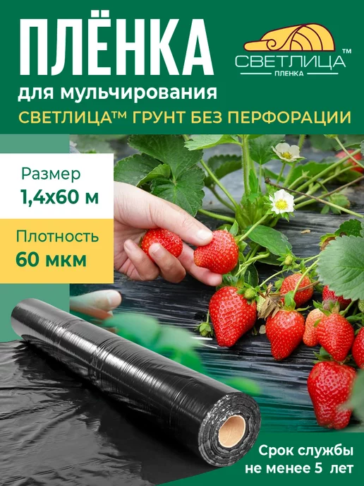 Светлица Пленка для мульчирования 1,4х60 м, черный