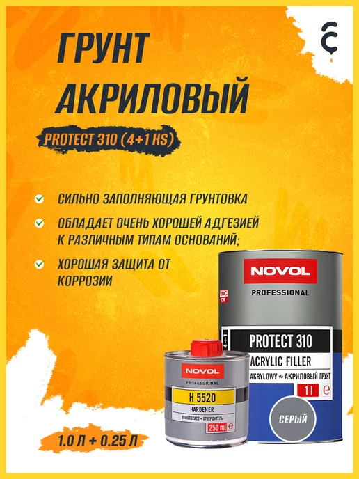 NOVOL Грунт акриловый PROTECT 310 4+1 (HS), серый