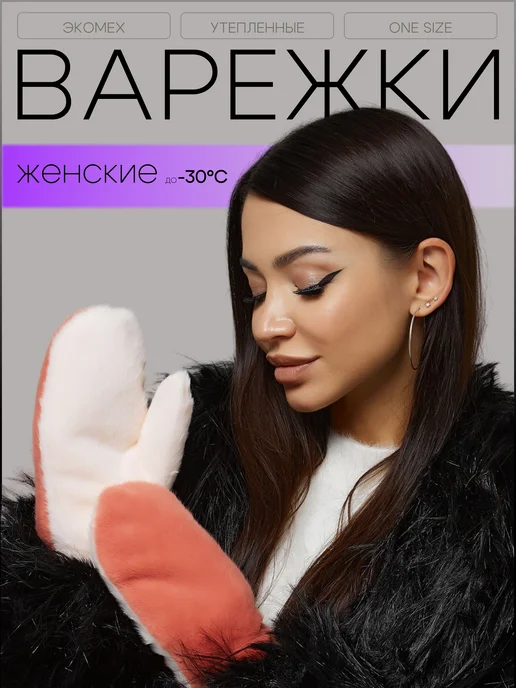 Варежки зимние меховые