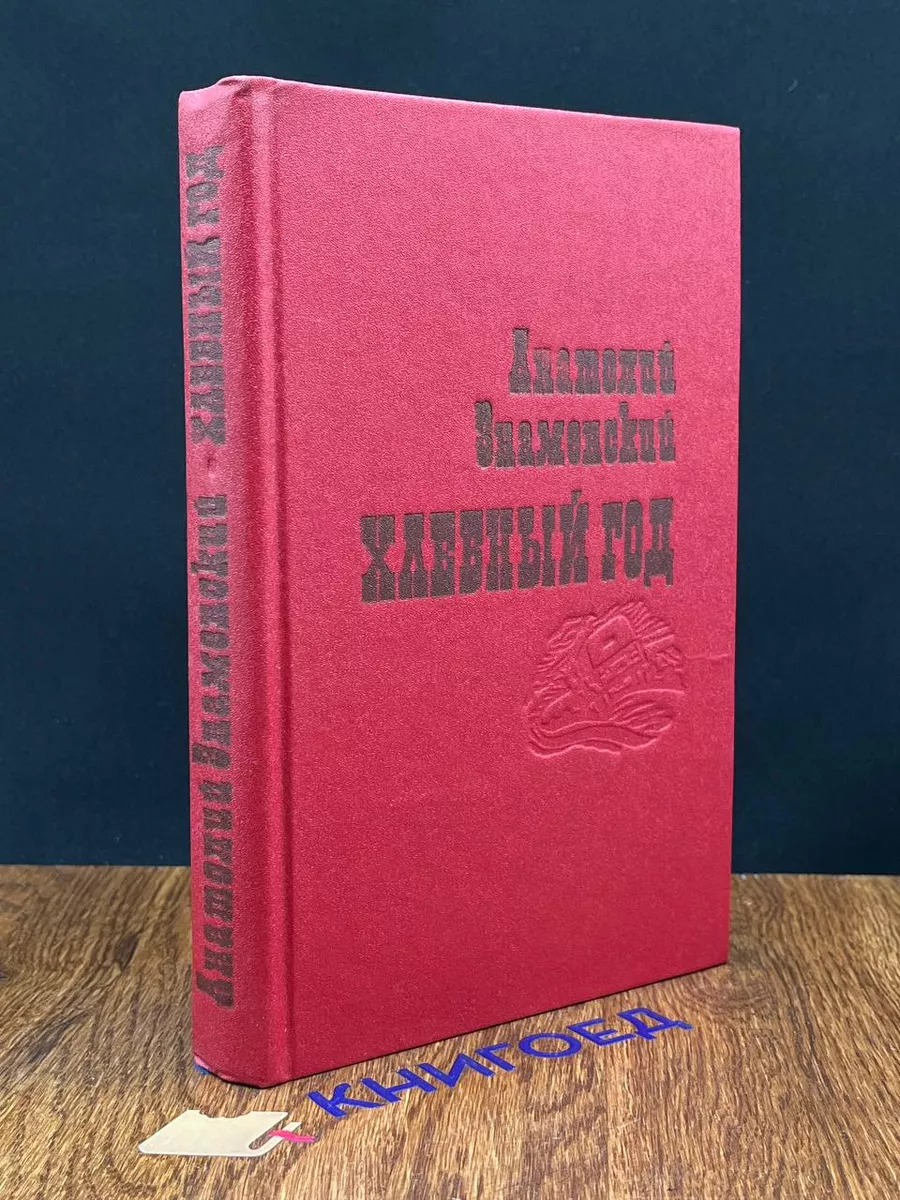 Хлебный год