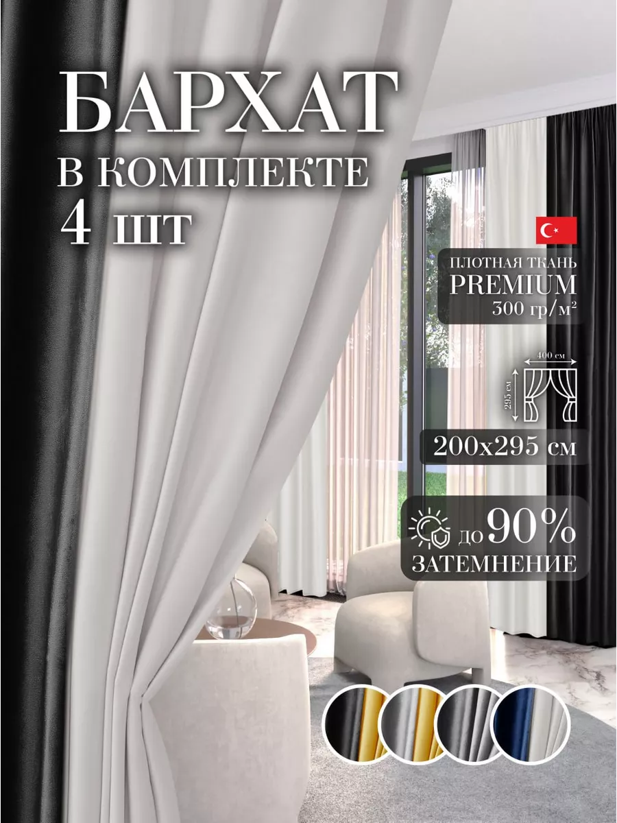 Шторы в спальню для гостиной кухни зала бархат 100 на 295 см GARDENIA home  fashion 196339302 купить за 3 084 ₽ в интернет-магазине Wildberries