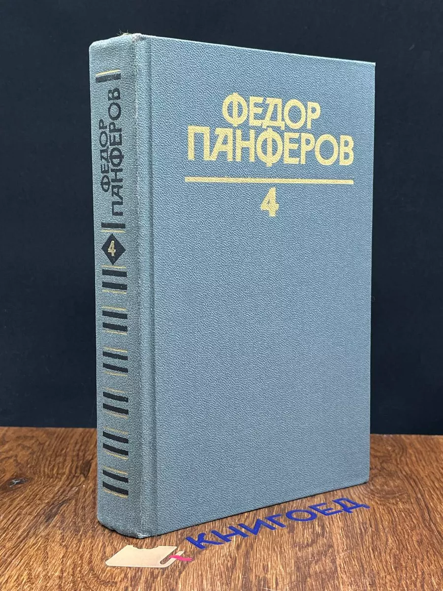 Ф. Панферов. Собрание сочинений в 6 томах. Том 4