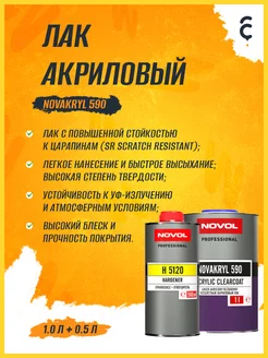 Лак акриловый глянцевый NOVAKRYL 590 для авто 1,5 л NOVOL 196342134 купить за 2 177 ₽ в интернет-магазине Wildberries