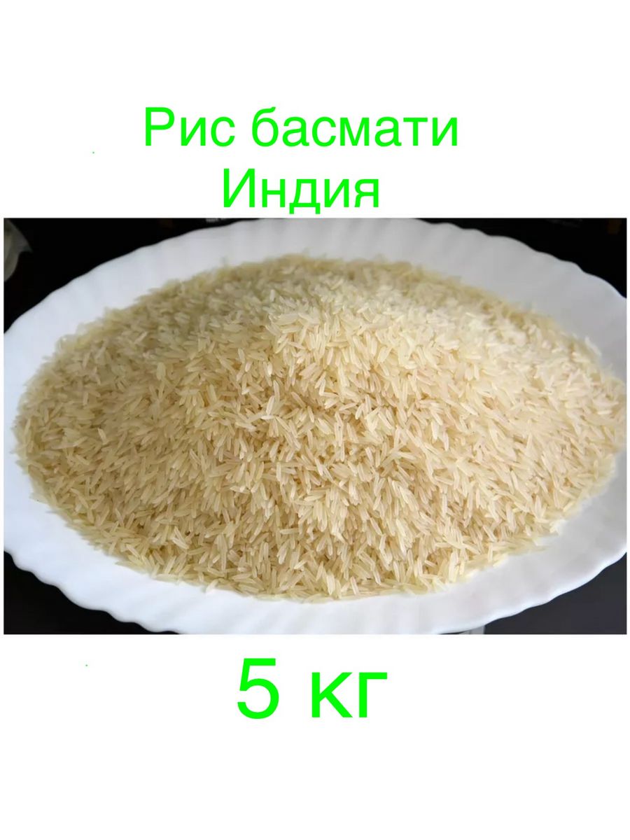 Рис BasMati RICE индийский басмати длиннозерный 5 кг в мешке GO GOODS  196342869 купить за 1 004 ₽ в интернет-магазине Wildberries