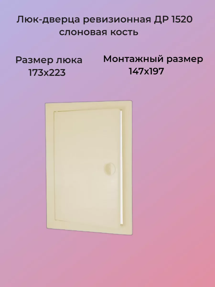 Люк ревизионный 15х20 слоновая кость