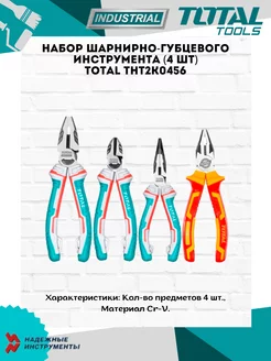 Набор шарнирно-губцевого инструмента THT2K0456 (4 шт) TOTAL 196344635 купить за 2 060 ₽ в интернет-магазине Wildberries