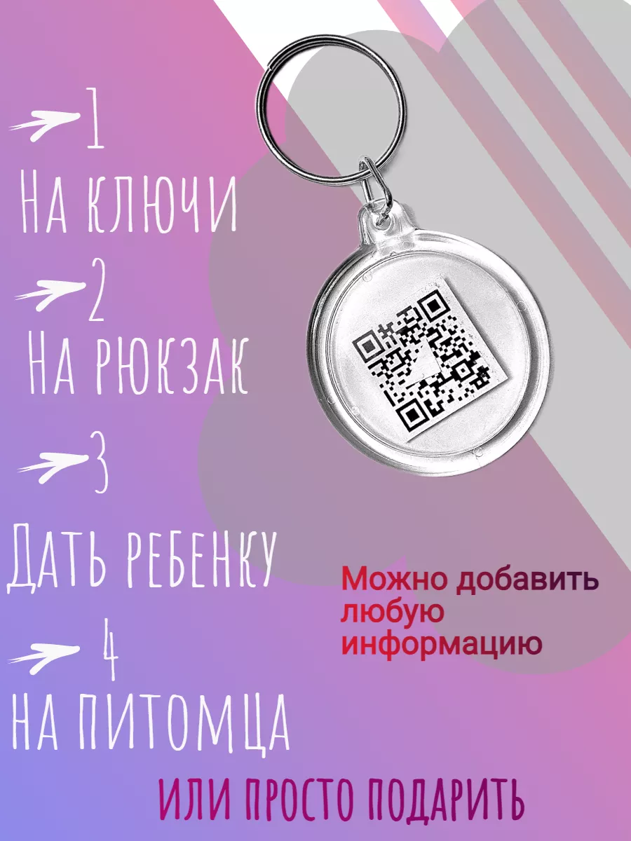 Брелок метка с qr кодом 1шт ЖАННА ДАРК 196345132 купить за 124 ₽ в  интернет-магазине Wildberries