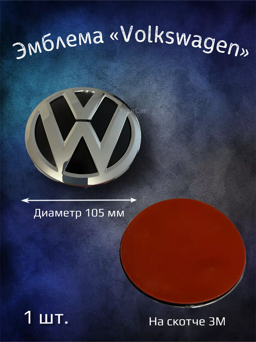 Эмблема значок на Volkswagen 105 мм YourCar 196345588 купить за 1 420 ₽ в  интернет-магазине Wildberries