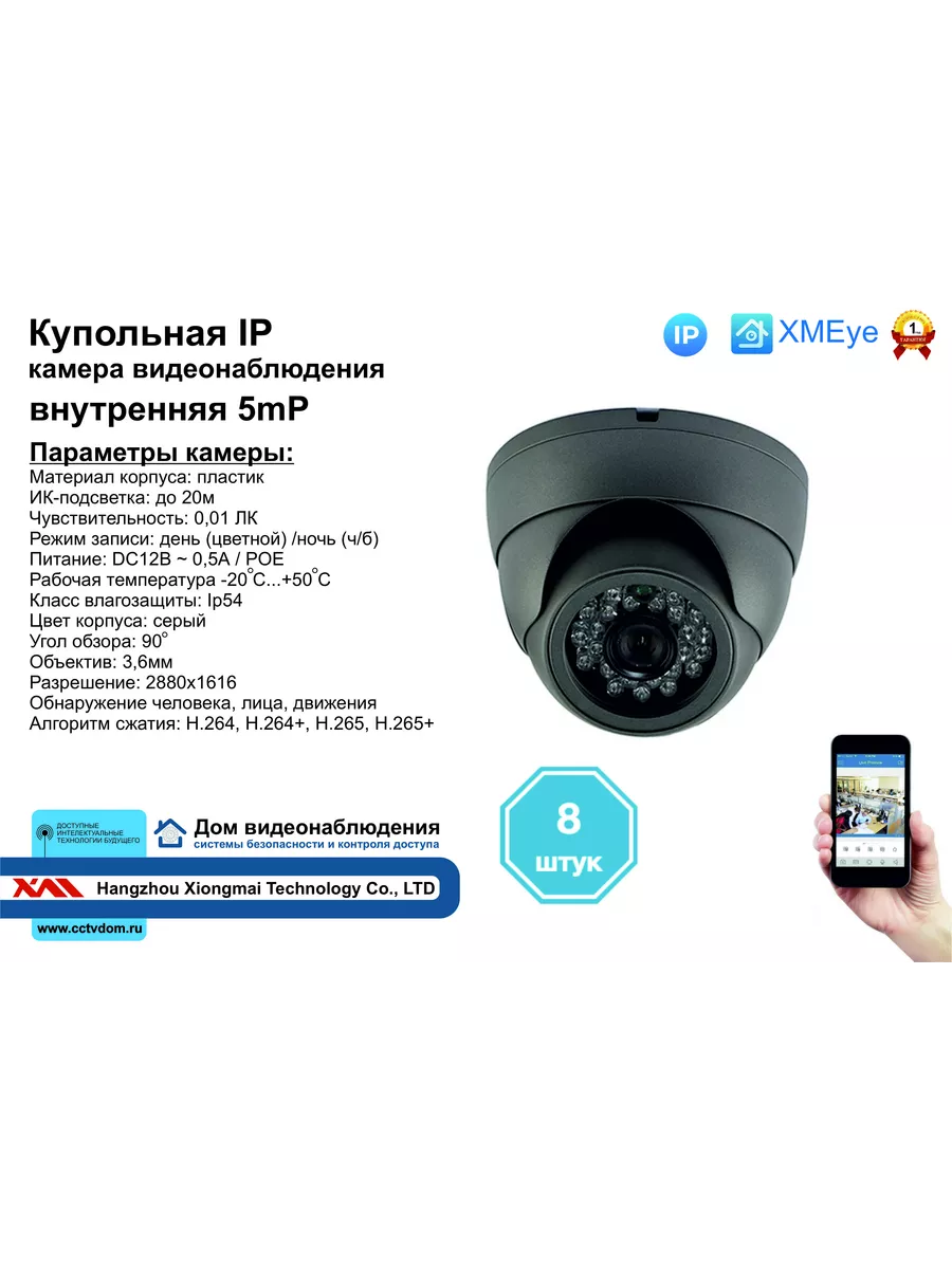 8шт DVS300IP5MP(POE) Внутренняя IP камера 5мП с ИК до 20м Xiongmaitech  196345724 купить за 20 405 ₽ в интернет-магазине Wildberries