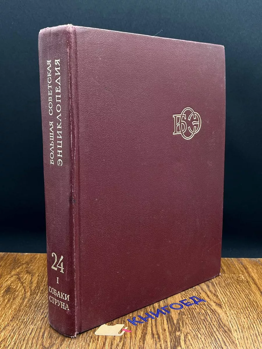 Большая Советская Энциклопедия. В 30 томах. Том 24. Книга 1
