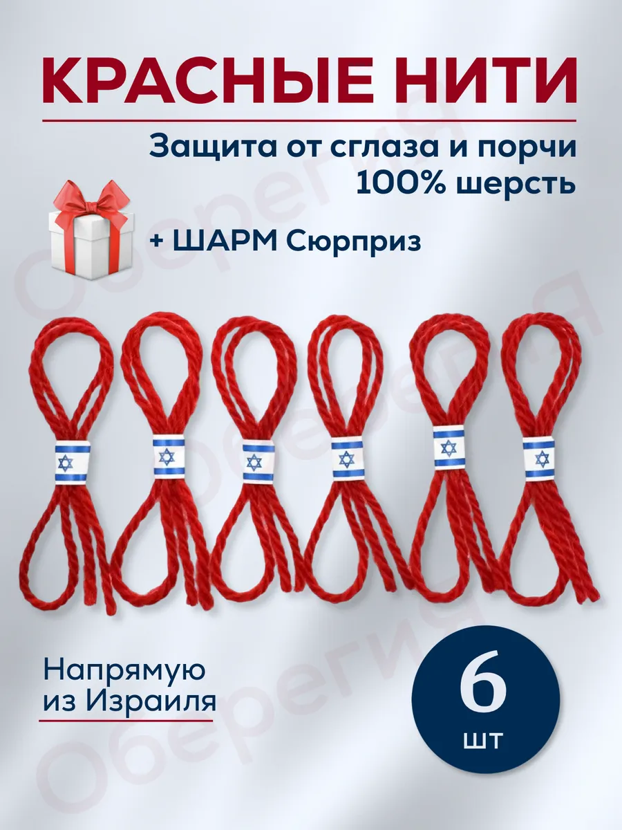 Красная нить от сглаза и порчи на руку оберег Иерусалим