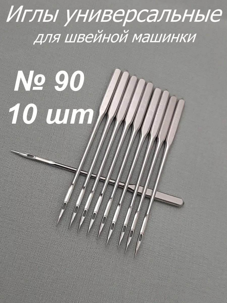 Иглы для швейных машин