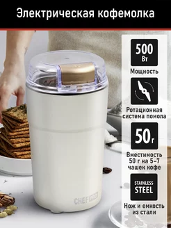 Кофемолка электрическая для кофе в зернах импульсная, 50 г CHEF PRO 196346945 купить за 664 ₽ в интернет-магазине Wildberries