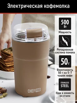 Кофемолка электрическая для кофе в зернах импульсная, 50 г CHEF PRO 196346946 купить за 664 ₽ в интернет-магазине Wildberries