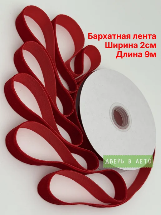 Дверь в лето Тесьма бархатная декоративная лента для подарка красная, красный