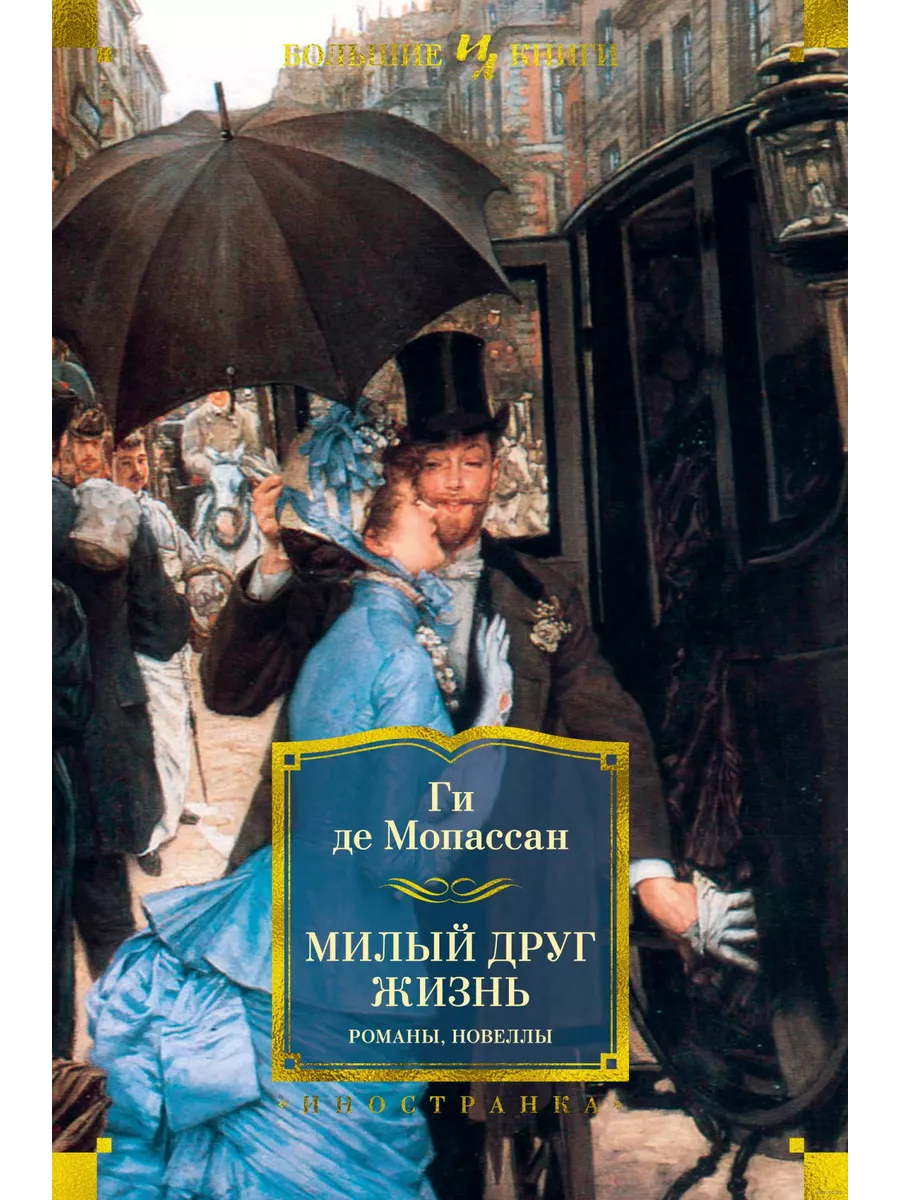 Милый друг. Жизнь Издательство Иностранка 196347524 купить за 967 ₽ в  интернет-магазине Wildberries