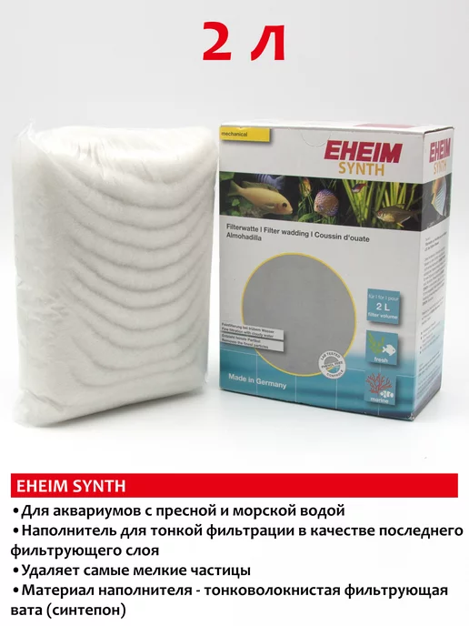 Eheim SYNTH 2л наполнитель для аквариумного фильтра, 2 л