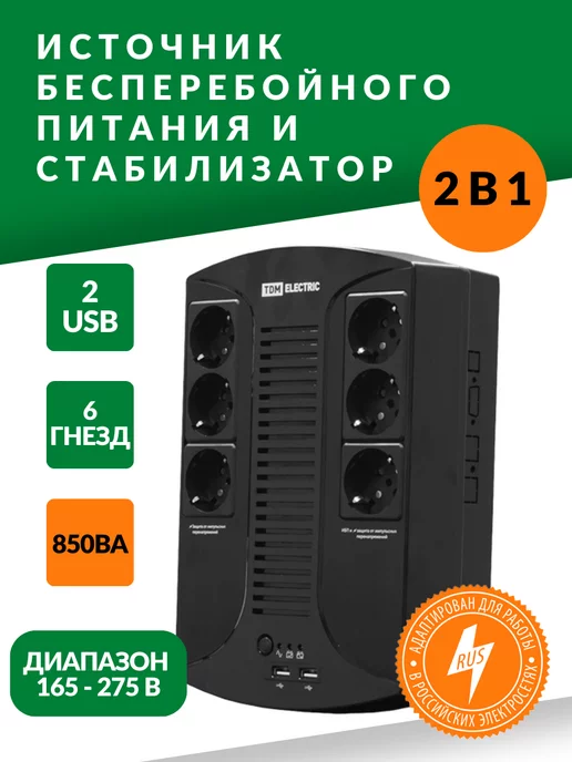 TDMElectric Бесперебойник для компьютера 850ВА ИБП стабилизатор для дома