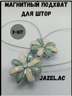 Магнитный подхват для штор Jazel.ac 196348075 купить за 441 ₽ в интернет-магазине Wildberries