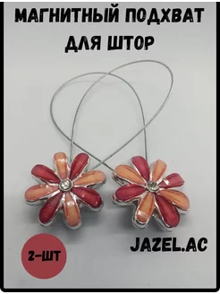 Магнитный подхват для штор Jazel.ac 196349500 купить за 428 ₽ в интернет-магазине Wildberries