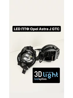 LED Противотуманки на Opel Astra J GTC 3D-Light 196350060 купить за 5 227 ₽ в интернет-магазине Wildberries