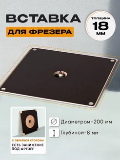 Вставка для фрезера. без разметки СТРОЙАРТМЕБЕЛЬ 196350158 купить за 1 305 ₽ в интернет-магазине Wildberries