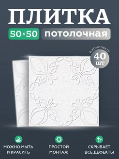 плитка потолочная 196350969 купить за 1 717 ₽ в интернет-магазине Wildberries