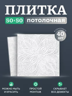 плитка потолочная 196350970 купить за 1 717 ₽ в интернет-магазине Wildberries