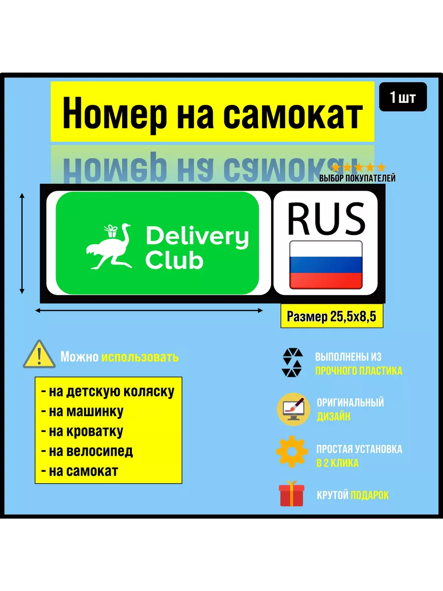 Номер на велосипед, машинку, самокат Delivery club Revega Store 196352978  купить за 282 ₽ в интернет-магазине Wildberries