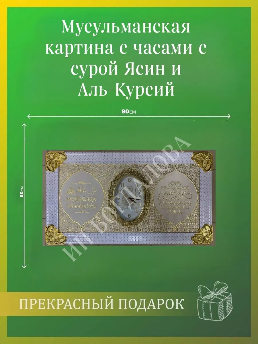 Картина часы мусульманская исламская Ясин Аят Аль-Курсий Подарки для  мусульман 196353147 купить в интернет-магазине Wildberries