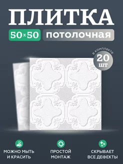 плитка потолочная 196353767 купить за 1 041 ₽ в интернет-магазине Wildberries