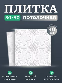 плитка потолочная 196353768 купить за 1 717 ₽ в интернет-магазине Wildberries