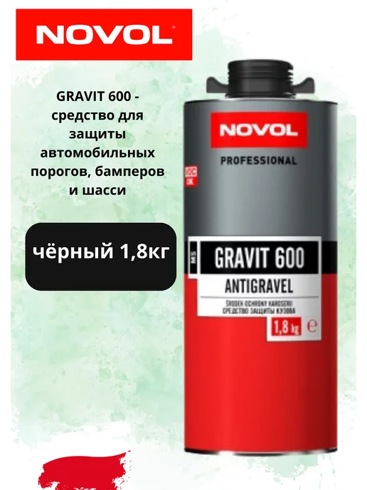 NOVOL Антигравий для авто GRAVIT 600 гравитэкс 1,8кг (чёрный)