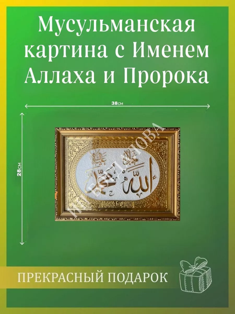 Мусульманская исламская картина с Именем Пророка и Аллаха Подарки для  мусульман 196355086 купить за 1 023 ₽ в интернет-магазине Wildberries