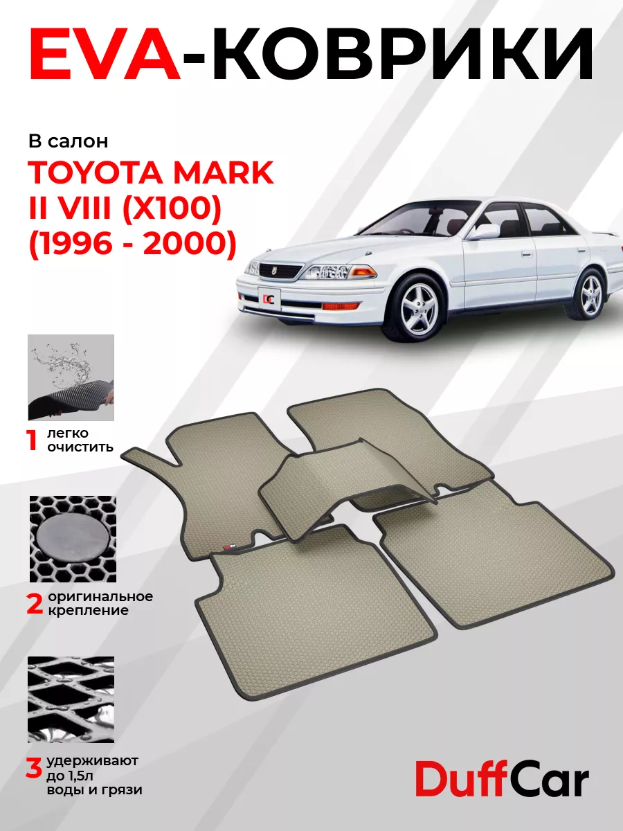 EVA коврики на Toyota Mark II VIII (X100) (1996 - 2000) DuffCar 196357740  купить за 1 783 ₽ в интернет-магазине Wildberries