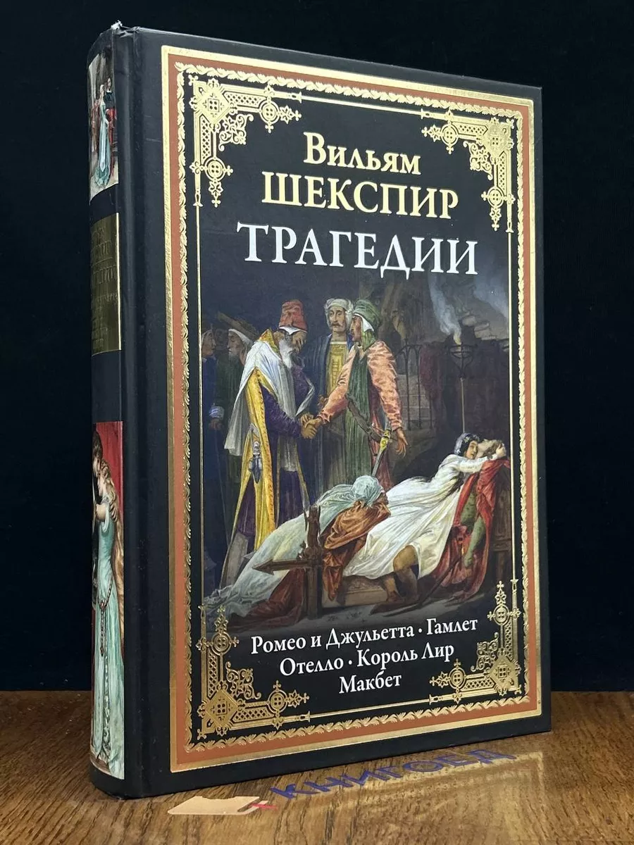 В. Шекспир. Трагедии СЗКЭО 196358144 купить за 1 677 ₽ в интернет-магазине  Wildberries