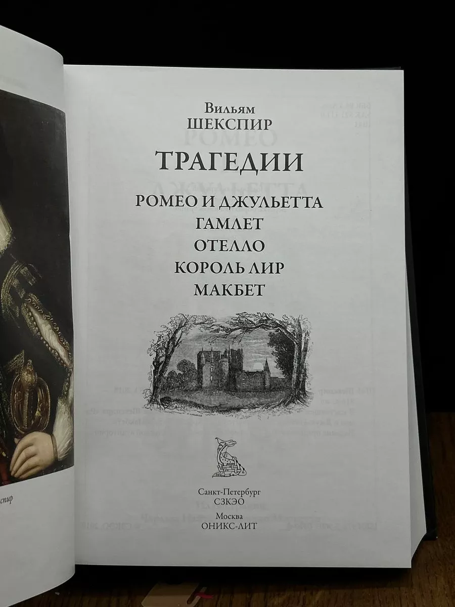 В. Шекспир. Трагедии СЗКЭО 196358144 купить за 1 677 ₽ в интернет-магазине  Wildberries