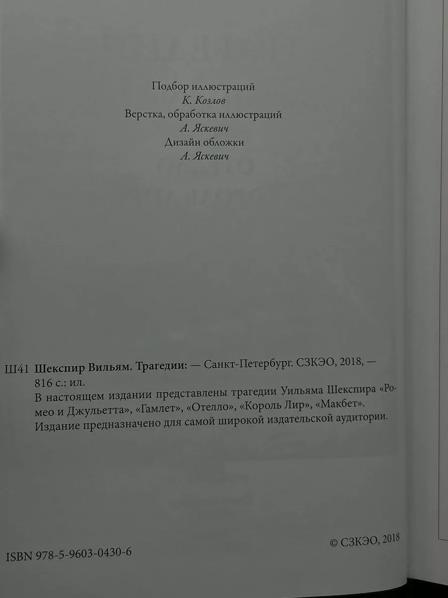 В. Шекспир. Трагедии СЗКЭО 196358144 купить за 1 677 ₽ в интернет-магазине  Wildberries