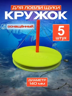 Жерлицы летние оснащенные 5шт Кружки рыболовные на щуку MANKO 196358364 купить за 1 236 ₽ в интернет-магазине Wildberries