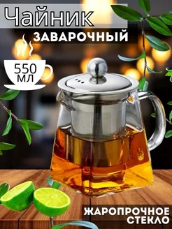 Чайник заварочный 550 мл термостойкий KiTCHEN 196359603 купить за 418 ₽ в интернет-магазине Wildberries