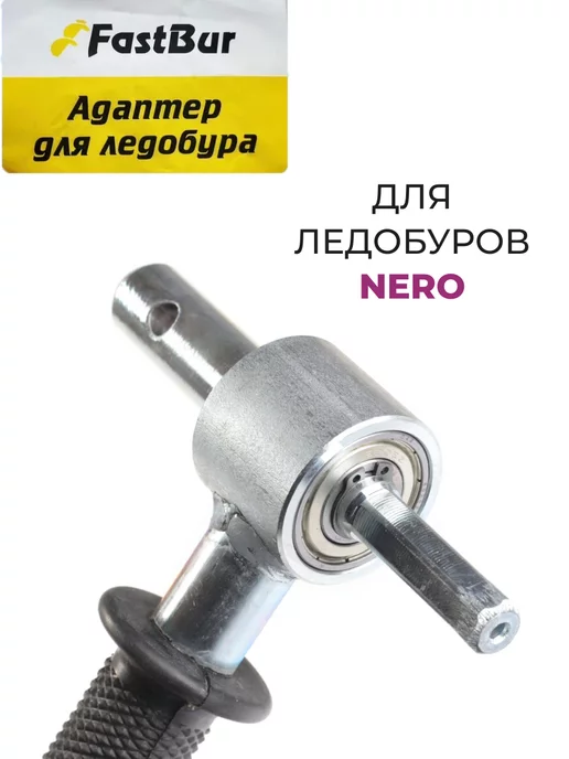 NERO Ледобур 150 для шуруповерта, бур рыбалки с адаптером, фото 5
