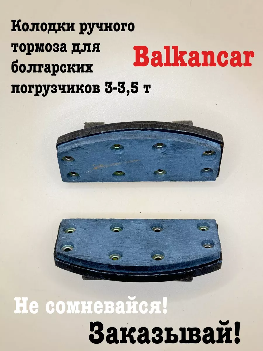 Комплект колодок ручного тормоза для погрузчика Balkancar