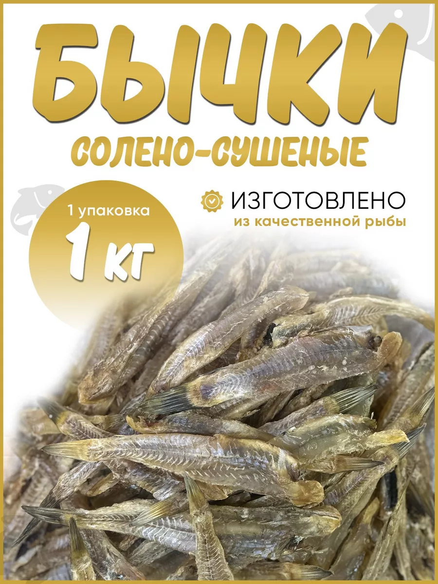 Бычки солено - вяленые 1 кг Сочный Крым 196360839 купить за 2 547 ₽ в  интернет-магазине Wildberries