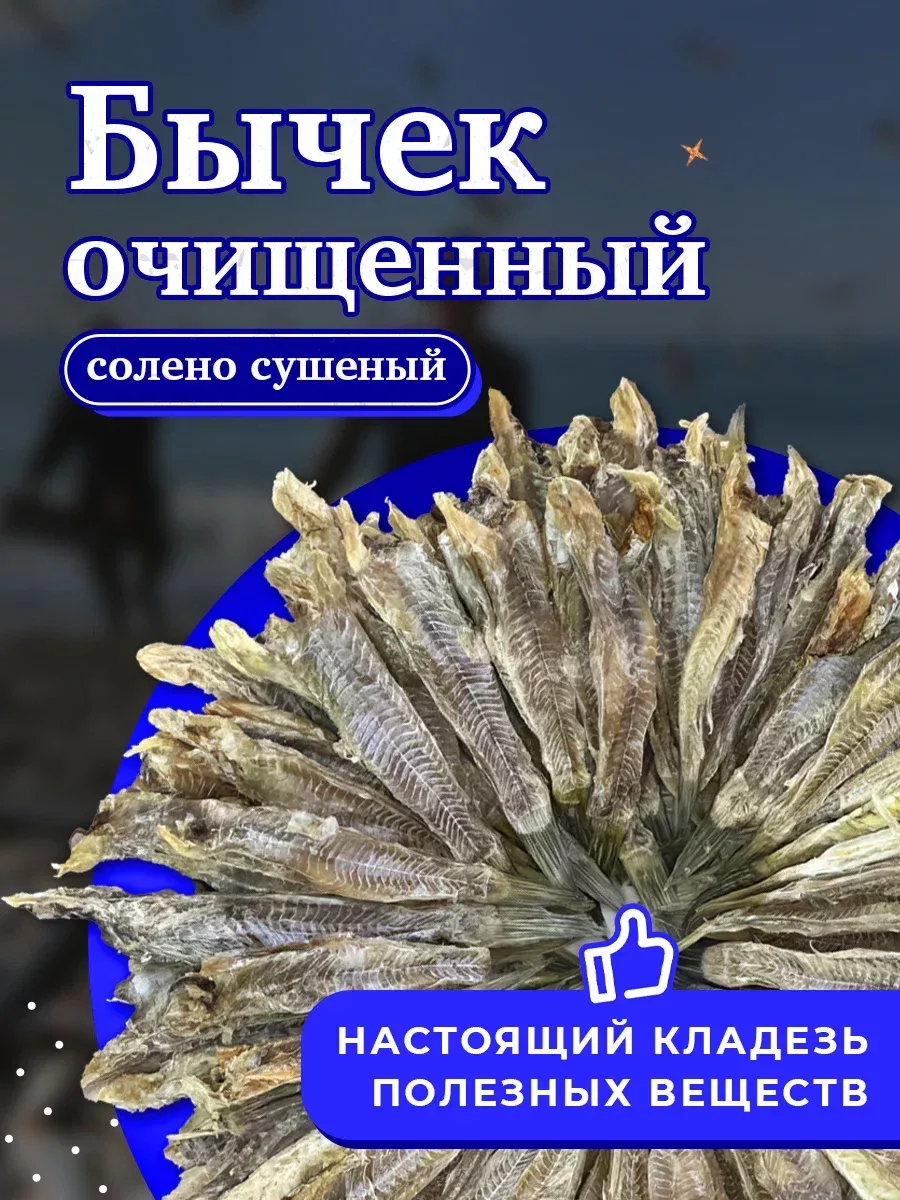 Бычки солено - вяленые 1 кг Сочный Крым 196360839 купить за 2 547 ₽ в  интернет-магазине Wildberries