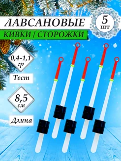 Набор лавсановый сторожок 0,4-1,1г. Конусный кивок 85мм -5шт РЫБАЛКА.PRO 196360949 купить за 187 ₽ в интернет-магазине Wildberries