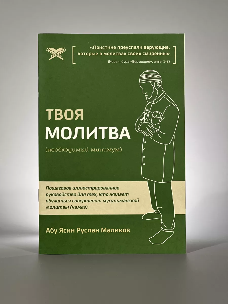 Брошюра Твоя молитва.Как научиться правильно читать намаз Ummah 196361302  купить в интернет-магазине Wildberries