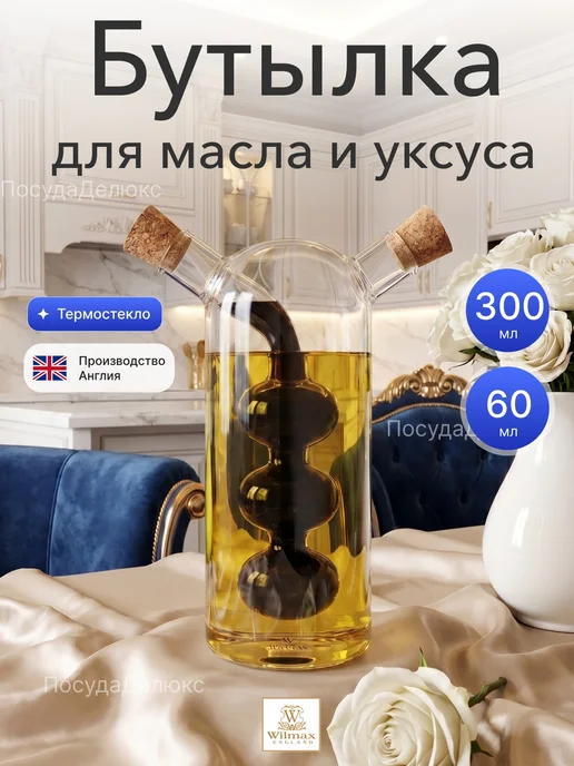 Wilmax Бутылка для масла и уксуса 300 60 мл, 60 мл