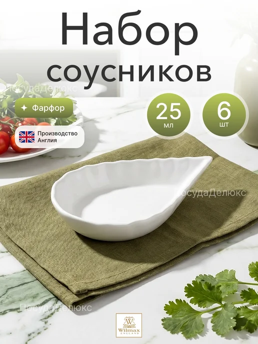 KunstWerk Соусник "Миниатюра" 2 шт, 85x60 мм, 25 мл