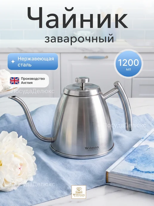 Wilmax Чайник 1200 мл заварочный нерж, 1,2 л
